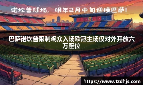 巴萨诺坎普限制观众入场欧冠主场仅对外开放六万座位