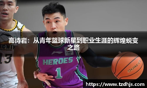高诗岩：从青年篮球新星到职业生涯的辉煌蜕变之路