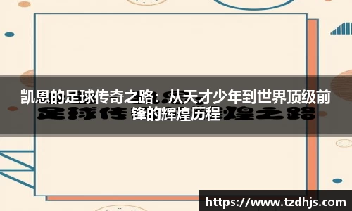 凯恩的足球传奇之路：从天才少年到世界顶级前锋的辉煌历程