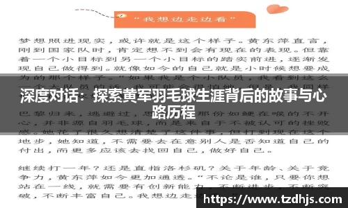 深度对话：探索黄军羽毛球生涯背后的故事与心路历程