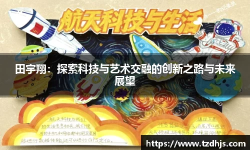 田宇翔：探索科技与艺术交融的创新之路与未来展望